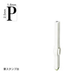 エンドレススタンプ 単品英字(6号) 明朝体 [P] EN-BE6