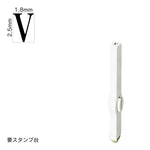 エンドレススタンプ 単品英字(6号) 明朝体 [V] EN-BE6