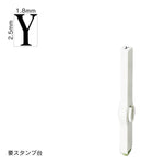 エンドレススタンプ 単品英字(6号) 明朝体 [Y] EN-BE6