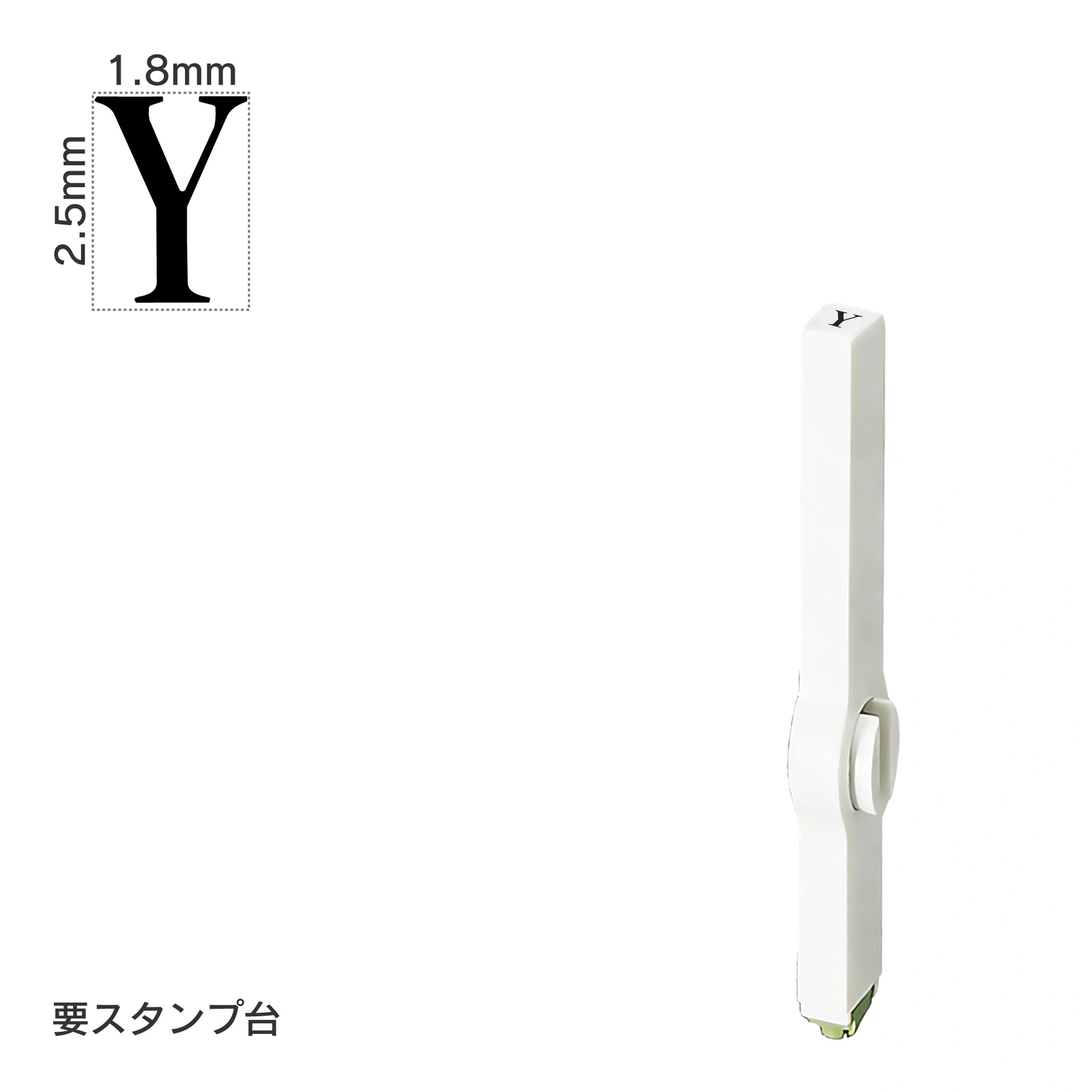 エンドレススタンプ 単品英字(6号) 明朝体 [Y] EN-BE6