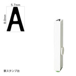 エンドレススタンプ 単品英字(1号) ゴシック体 [A] EN-BEG1