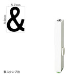 エンドレススタンプ 単品英字(1号) ゴシック体 [&] EN-BEG1