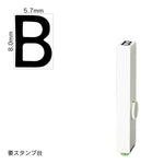 エンドレススタンプ 単品英字(1号) ゴシック体 [B] EN-BEG1
