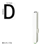 エンドレススタンプ 単品英字(1号) ゴシック体 [D] EN-BEG1