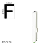 エンドレススタンプ 単品英字(1号) ゴシック体 [F] EN-BEG1