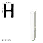 エンドレススタンプ 単品英字(1号) ゴシック体 [H] EN-BEG1