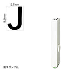 エンドレススタンプ 単品英字(1号) ゴシック体 [J] EN-BEG1