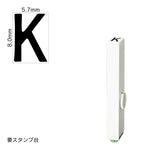 エンドレススタンプ 単品英字(1号) ゴシック体 [K] EN-BEG1