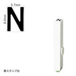 エンドレススタンプ 単品英字(1号) ゴシック体 [N] EN-BEG1