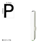エンドレススタンプ 単品英字(1号) ゴシック体 [P] EN-BEG1