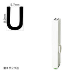 エンドレススタンプ 単品英字(1号) ゴシック体 [U] EN-BEG1