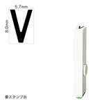 エンドレススタンプ 単品英字(1号) ゴシック体 [V] EN-BEG1