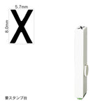 エンドレススタンプ 単品英字(1号) ゴシック体 [X] EN-BEG1