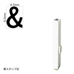 エンドレススタンプ 単品英字(2号) ゴシック体 [&] EN-BEG2