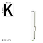 エンドレススタンプ 単品英字(2号) ゴシック体 [K] EN-BEG2