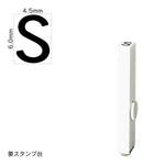 エンドレススタンプ 単品英字(2号) ゴシック体 [S] EN-BEG2