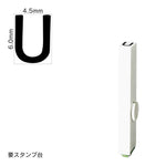 エンドレススタンプ 単品英字(2号) ゴシック体 [U] EN-BEG2