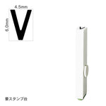 エンドレススタンプ 単品英字(2号) ゴシック体 [V] EN-BEG2
