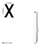 エンドレススタンプ 単品英字(2号) ゴシック体 [X] EN-BEG2