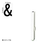 エンドレススタンプ 単品英字(3号) ゴシック体 [&] EN-BEG3