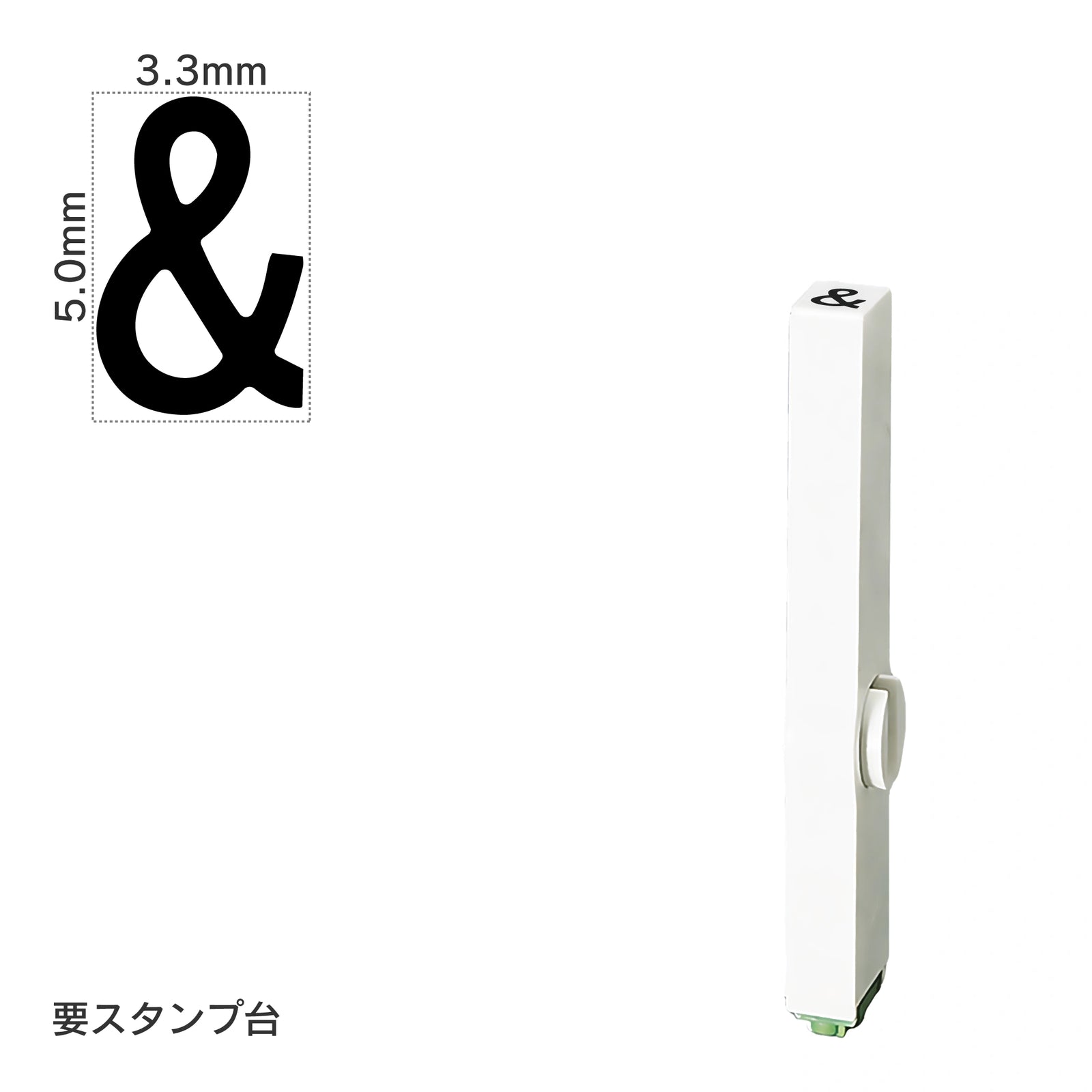 エンドレススタンプ 単品英字(3号) ゴシック体 [&] EN-BEG3