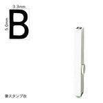 エンドレススタンプ 単品英字(3号) ゴシック体 [B] EN-BEG3