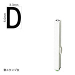 エンドレススタンプ 単品英字(3号) ゴシック体 [D] EN-BEG3