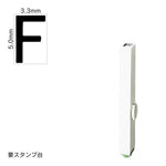 エンドレススタンプ 単品英字(3号) ゴシック体 [F] EN-BEG3
