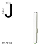 エンドレススタンプ 単品英字(3号) ゴシック体 [J] EN-BEG3