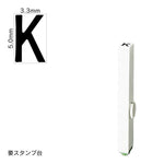 エンドレススタンプ 単品英字(3号) ゴシック体 [K] EN-BEG3