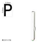 エンドレススタンプ 単品英字(3号) ゴシック体 [P] EN-BEG3