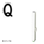 エンドレススタンプ 単品英字(3号) ゴシック体 [Q] EN-BEG3