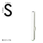 エンドレススタンプ 単品英字(3号) ゴシック体 [S] EN-BEG3