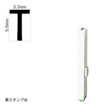 エンドレススタンプ 単品英字(3号) ゴシック体 [T] EN-BEG3