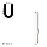 エンドレススタンプ 単品英字(3号) ゴシック体 [U] EN-BEG3