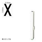 エンドレススタンプ 単品英字(3号) ゴシック体 [X] EN-BEG3