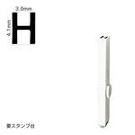 エンドレススタンプ 単品英字(4号) ゴシック体 [H] EN-BEG4