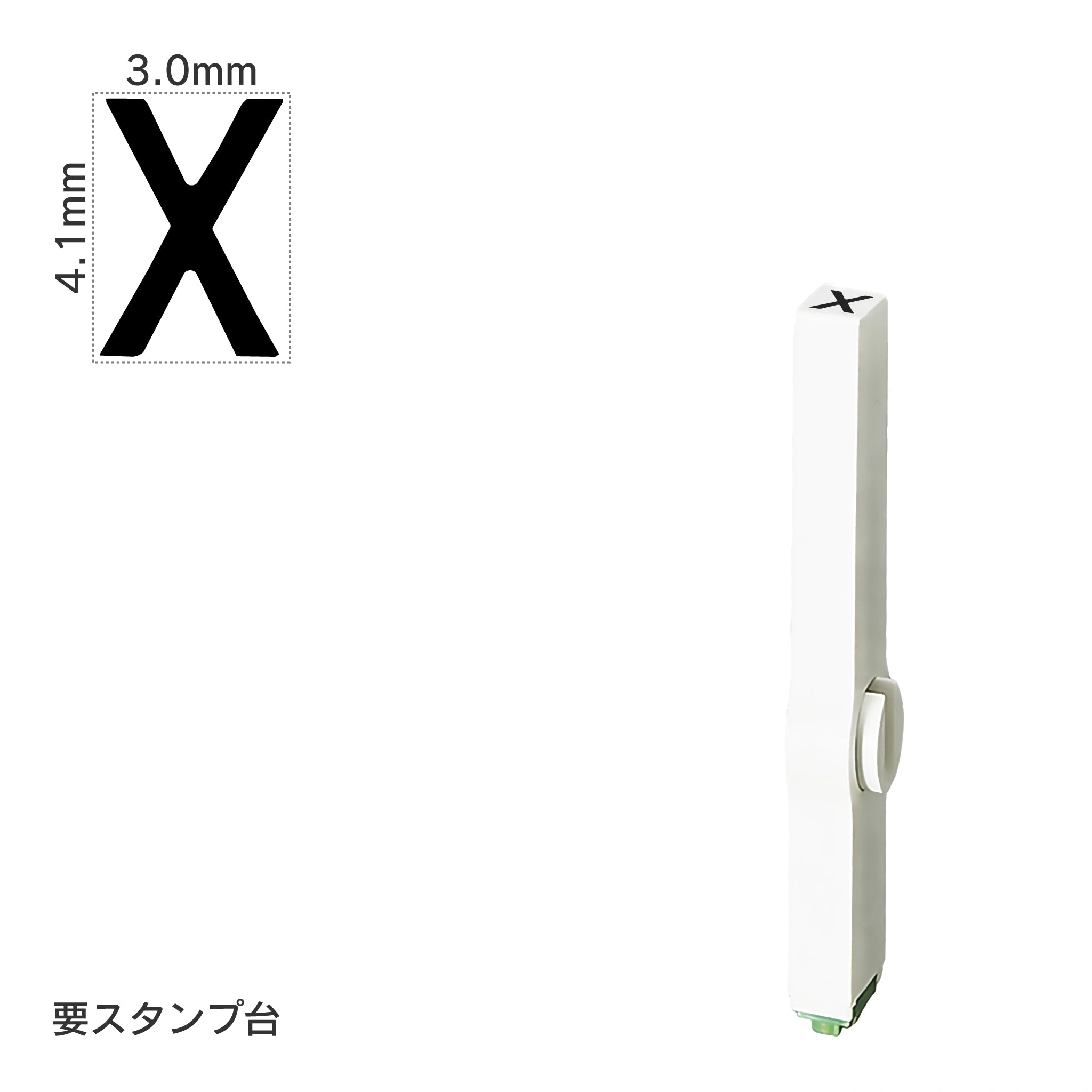 エンドレススタンプ 単品英字(4号) ゴシック体 [X] EN-BEG4
