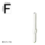 エンドレススタンプ 単品英字(5号) ゴシック体 [F] EN-BEG5