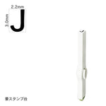 エンドレススタンプ 単品英字(5号) ゴシック体 [J] EN-BEG5