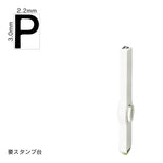エンドレススタンプ 単品英字(5号) ゴシック体 [P] EN-BEG5