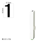 エンドレススタンプ 単品数字(1号) ゴシック体 [1] EN-BG1