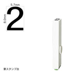 エンドレススタンプ 単品数字(1号) ゴシック体 [2] EN-BG1