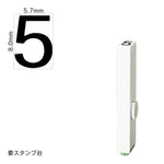 エンドレススタンプ 単品数字(1号) ゴシック体 [5] EN-BG1