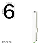 エンドレススタンプ 単品数字(1号) ゴシック体 [6] EN-BG1