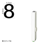 エンドレススタンプ 単品数字(1号) ゴシック体 [8] EN-BG1