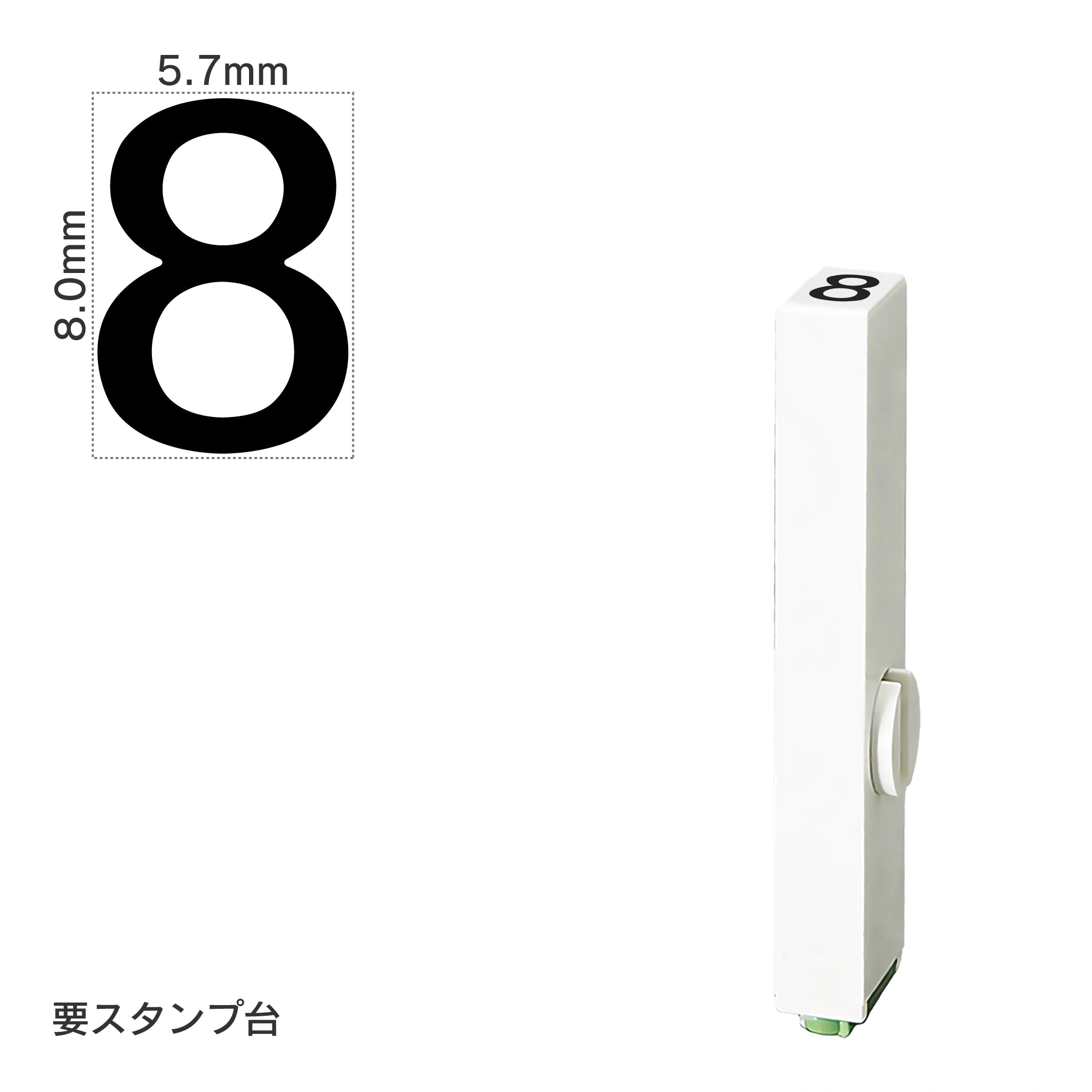 エンドレススタンプ 単品数字(1号) ゴシック体 [8] EN-BG1