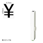 エンドレススタンプ 単品数字(1号) ゴシック体 [￥] EN-BG1
