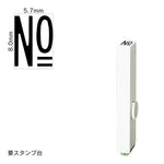 エンドレススタンプ 単品数字(1号) ゴシック体 [No] EN-BG1