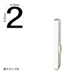 エンドレススタンプ 単品数字(2号) ゴシック体 [2] EN-BG2